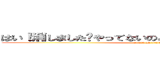 はい！消しました〜やってないのと同じ〜廊下に立ってろ！ (attack on titan)