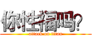 你性福吗？ (attack on titan)
