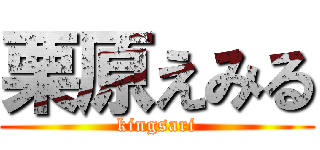 栗原えみる (kingsari)
