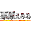 栗原えみる (kingsari)