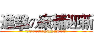 進擊の康輔迎新 (宇宙隊長戀上小龍女之我要SUPER玫瑰泡泡浴)