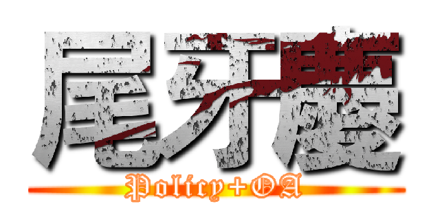 尾牙慶 (Policy+OA)