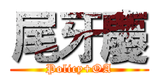 尾牙慶 (Policy+OA)