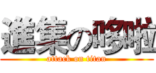 進集の哆啦 (attack on titan)
