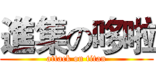 進集の哆啦 (attack on titan)