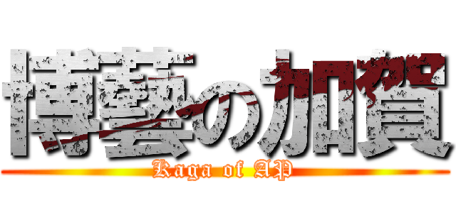 博藝の加賀 (Kaga of AP)