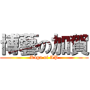 博藝の加賀 (Kaga of AP)