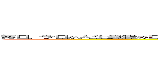 毎日、今日が人生最後の日かもしれない、と考えるとすれば、いつか必ずその考えが正しい日が来る。 (人生　IS　VERY　OK)
