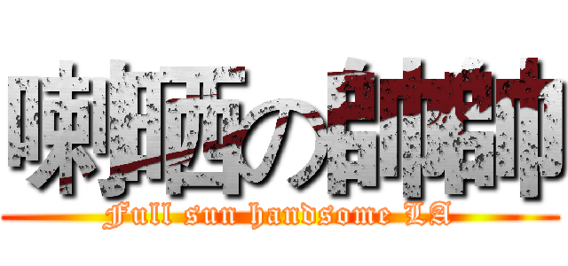 喇晒の帥帥 (Full sun handsome LA)
