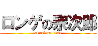 ロンゲの宗次郎 (attack on titan)