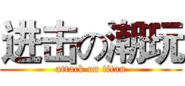 进击の潮玩 (attack on titan)