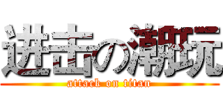 进击の潮玩 (attack on titan)
