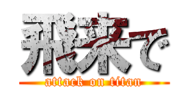 飛来で (attack on titan)