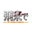 飛来で (attack on titan)