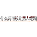 什么药可以让男人绝精 (什么药可以让男人绝精【电-186x2687x6963-Q278180069元-吉-药-业】我们做的是长期生意,靠的是老客户长期支持 http://sngk.net/qMxwbS
)