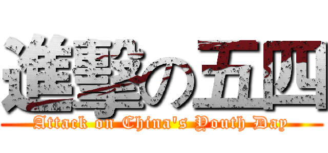 進擊の五四 (Attack on China's Youth Day)