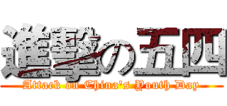 進擊の五四 (Attack on China's Youth Day)