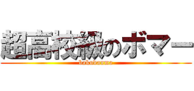 超高校級のボマー (bakudanma)