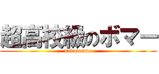 超高校級のボマー (bakudanma)