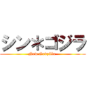 シン＊ゴジラ (New Godzilla )
