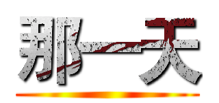 那一天 ()