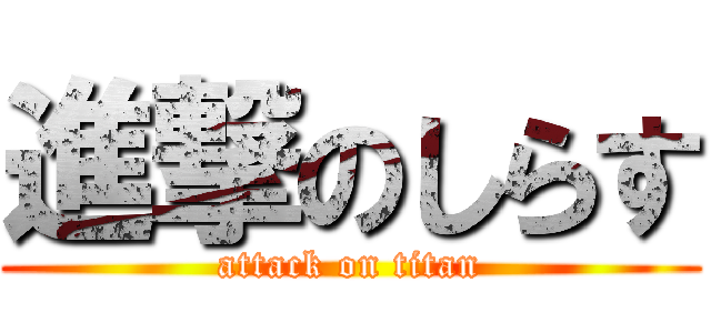 進撃のしらす (attack on titan)