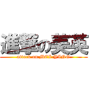 進撃の美英 (attack on MEI-YING)