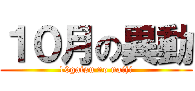 １０月の異動 (10gatsu no naiji)