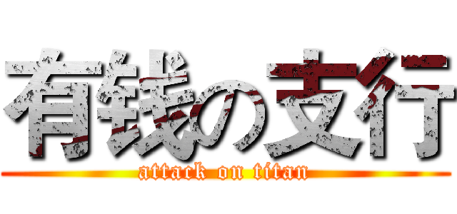 有钱の支行 (attack on titan)