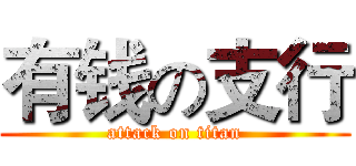 有钱の支行 (attack on titan)