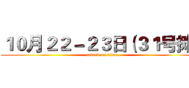 １０月２２－２３日（３１号摊） (attack on titan)