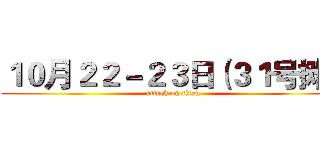 １０月２２－２３日（３１号摊） (attack on titan)
