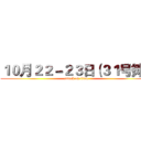 １０月２２－２３日（３１号摊） (attack on titan)