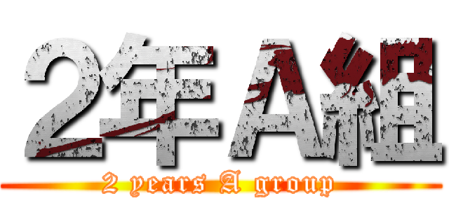 ２年Ａ組 (2 years A group)