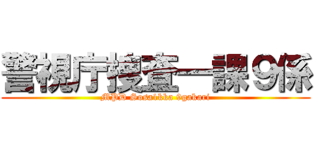 警視庁捜査一課９係 (MPD Sosa1kka 9gakari)