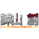 諫山 創 (Isayama Hajime)