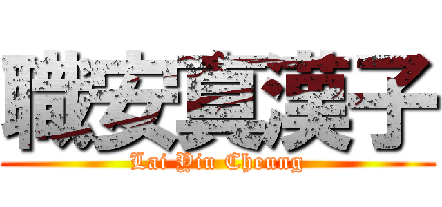 職安真漢子 (Lai Yiu Cheung)