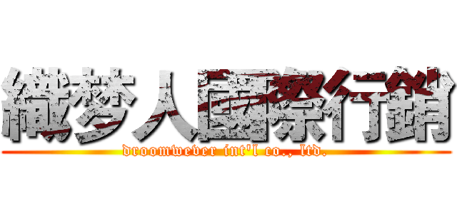 織梦人國際行銷 (droomwever int'l co., ltd.)