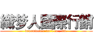 織梦人國際行銷 (droomwever int'l co., ltd.)