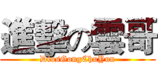 進擊の雲哥 (DiosGongChuYun)