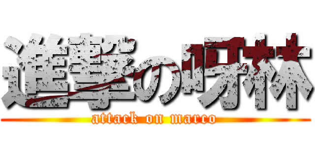 進撃の呀林 (attack on marco)