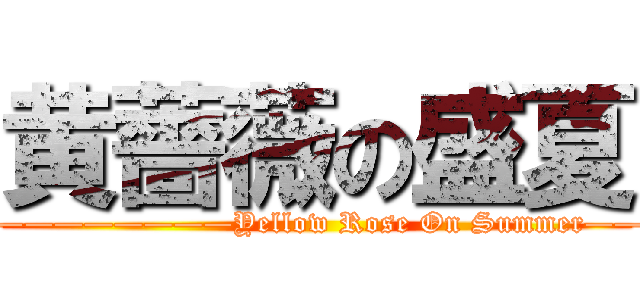 黄薔薇の盛夏 ( ————————Yellow Rose On Summer——)