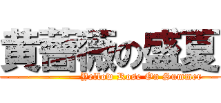 黄薔薇の盛夏 ( ————————Yellow Rose On Summer——)