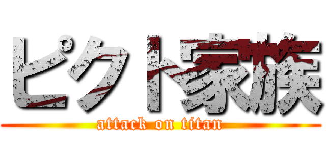 ピクト家族 (attack on titan)