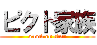ピクト家族 (attack on titan)
