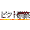 ピクト家族 (attack on titan)