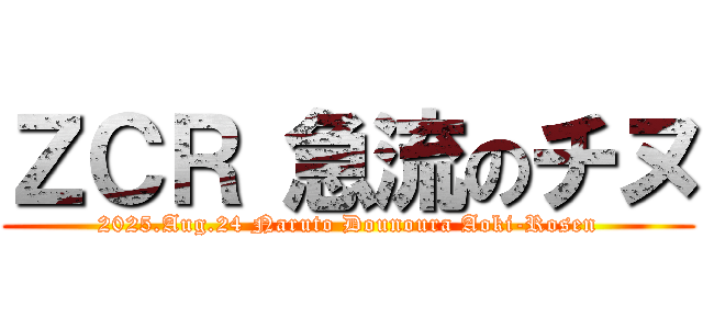 ＺＣＲ 急流のチヌ (2025.Aug.24 Naruto Dounoura Aoki-Rosen)