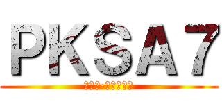 ＰＫＳＡ７ (ハイメ·チャイルド)