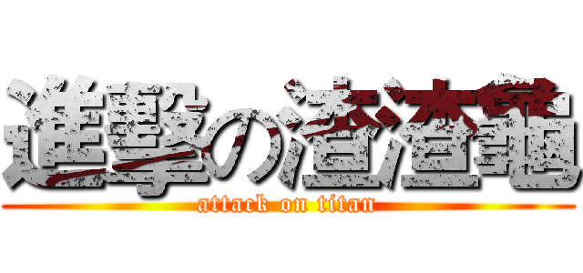 進擊の渣渣龜 (attack on titan)