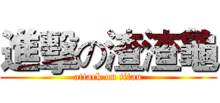 進擊の渣渣龜 (attack on titan)